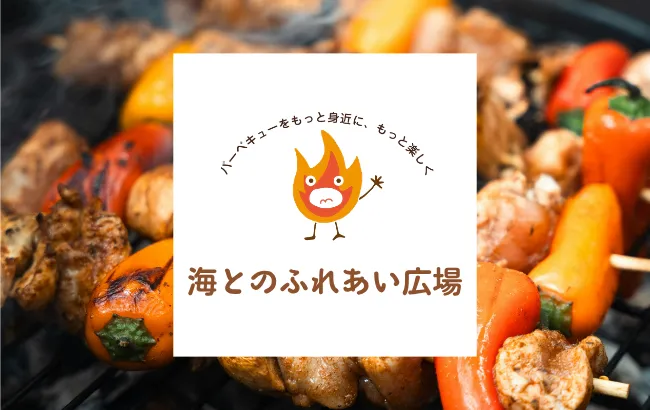 海とのふれあい広場 バーベキュー広場の紹介写真