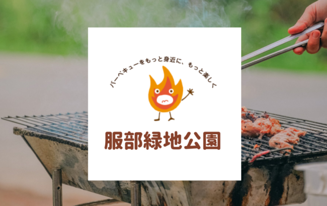 22年最新情報 服部緑地 無料bbqエリア 格安bbqレンタル バーベキュービッグ大阪