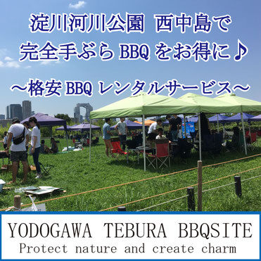 淀川河川公園 西中島地区 でとにかくお得に手ぶらbbq qbig バーベキュービッグ大阪