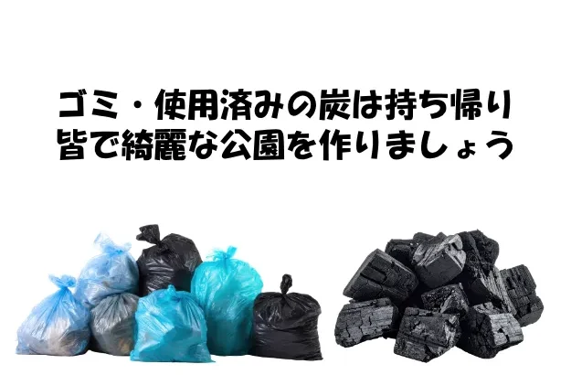ゴミ・使用済みの炭は持ち帰り