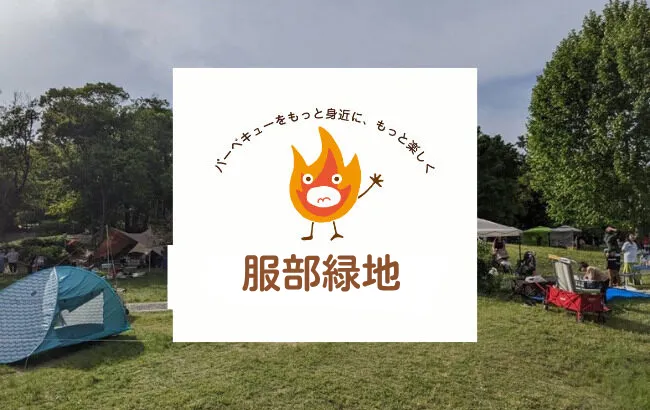 服部緑地