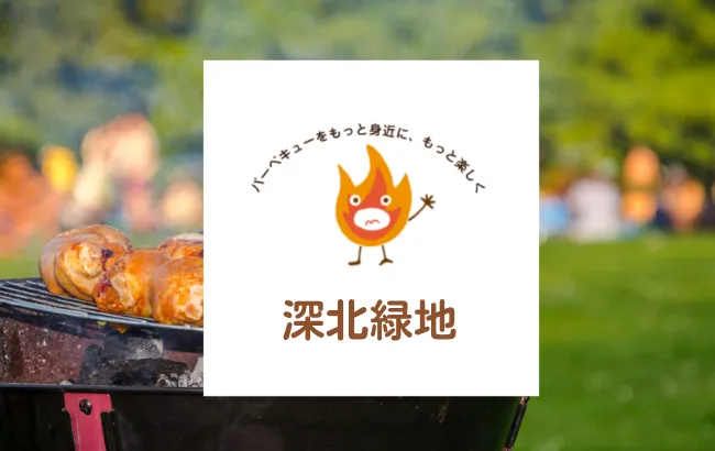 深北緑地