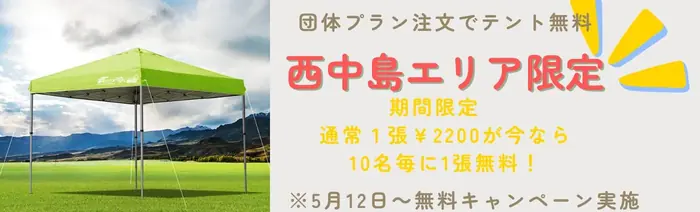 西中島地区限定 BBQ BIG 団体プラン テント無料キャンペーン